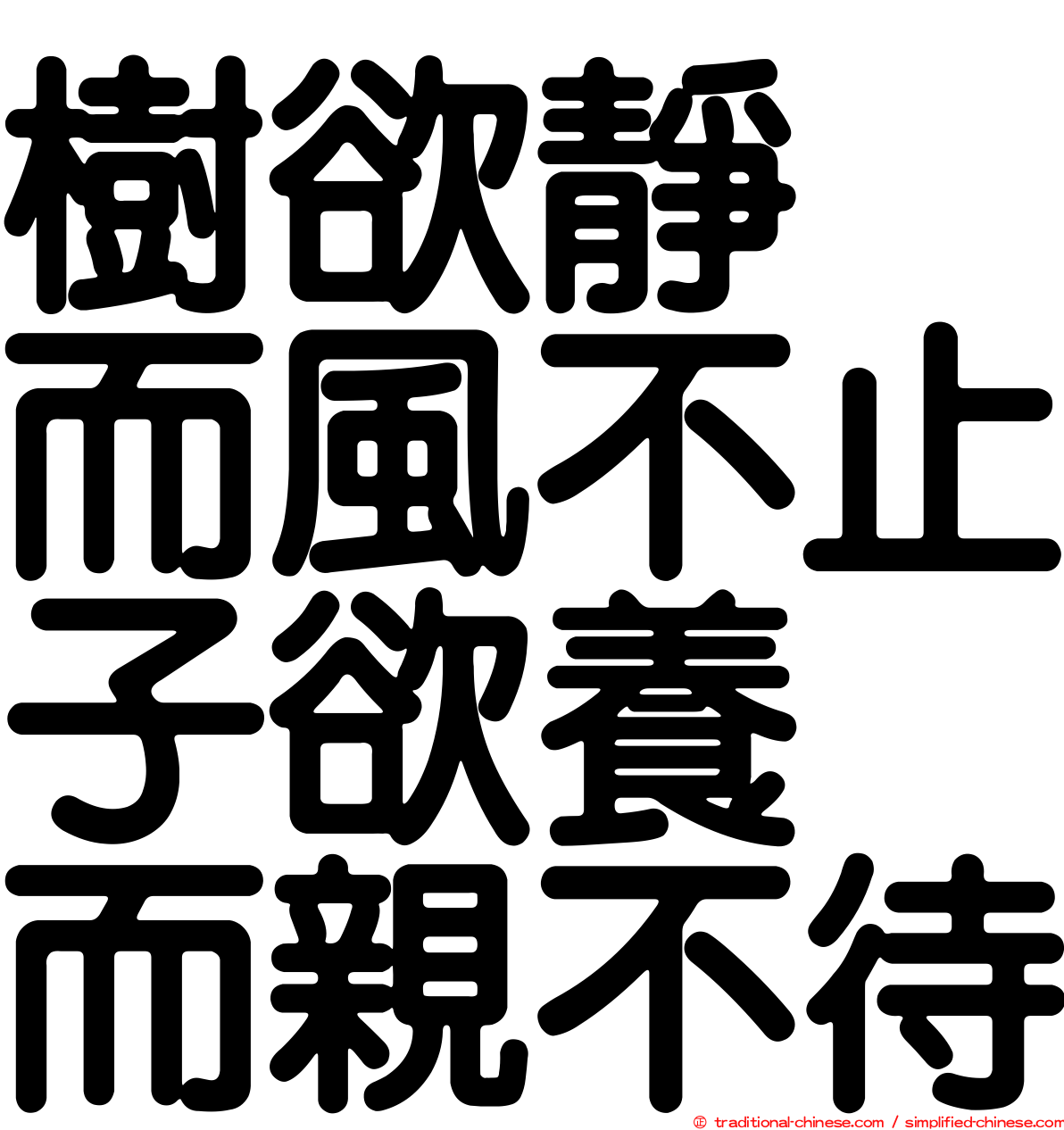樹欲靜　而風不止子欲養　而親不待
